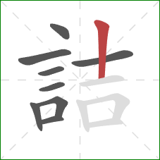 詰的笔顺第9画：竖