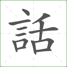 話的笔顺