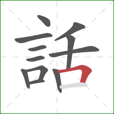 話的笔顺第12画：横折
