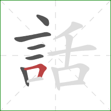 話的笔顺第6画：横折