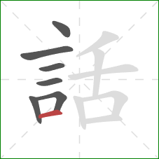 話的笔顺第7画：横
