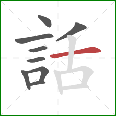 話的笔顺第9画：横