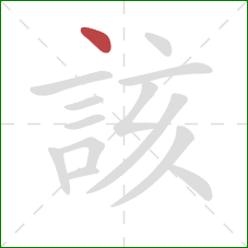 該的笔顺第1画：点