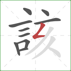 該的笔顺第10画：撇折