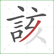 該的笔顺第11画：撇