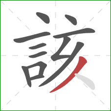 該的笔顺第12画：撇