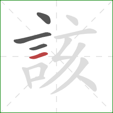 該的笔顺第4画：横