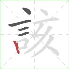 該的笔顺第5画：竖