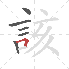 該的笔顺第6画：横折