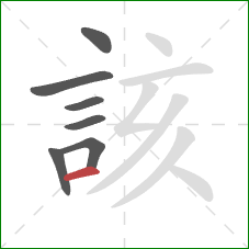 該的笔顺第7画：横