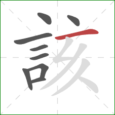 該的笔顺第9画：横