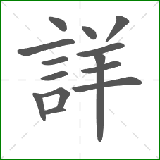 詳的笔顺