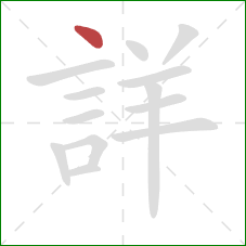 詳的笔顺第1画：点