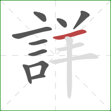 詳的笔顺第10画：横