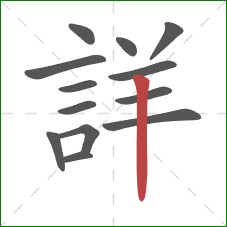詳的笔顺第13画：竖