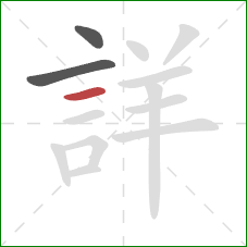 詳的笔顺第3画：横