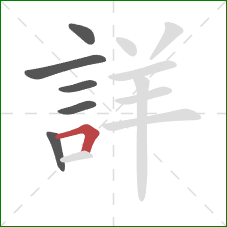 詳的笔顺第6画：横折