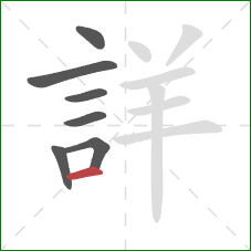 詳的笔顺第7画：横