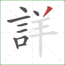 詳的笔顺第9画：撇