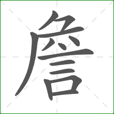 詹的笔顺