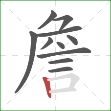 詹的笔顺第11画：竖