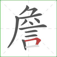詹的笔顺第12画：横折