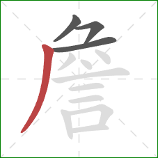 詹的笔顺第4画：撇