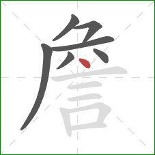 詹的笔顺第7画：点