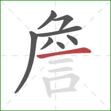 詹的笔顺第8画：横