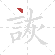 詼的笔顺第1画：点