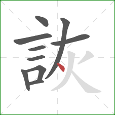 詼的笔顺第10画：点