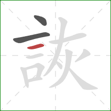 詼的笔顺第3画：横