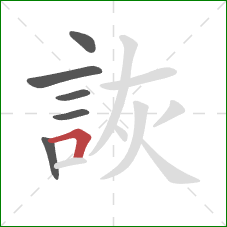 詼的笔顺第6画：横折