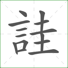 詿的笔顺