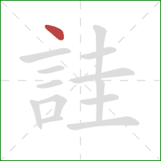 詿的笔顺第1画：点