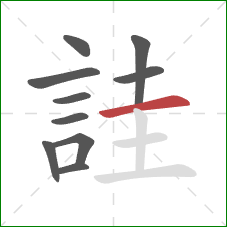 詿的笔顺第10画：横