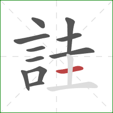 詿的笔顺第11画：横