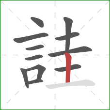 詿的笔顺第12画：竖
