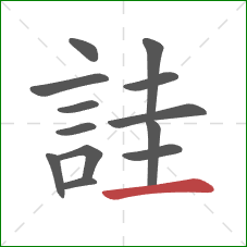 詿的笔顺第13画：横