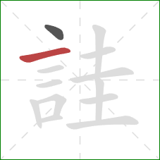 詿的笔顺第2画：横