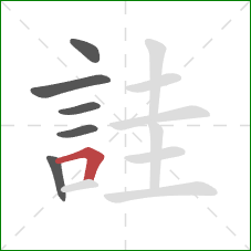 詿的笔顺第6画：横折