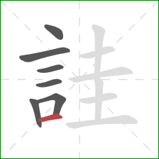 詿的笔顺第7画：横