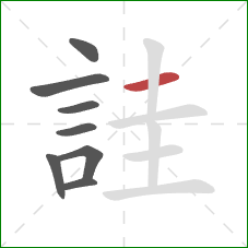 詿的笔顺第8画：横