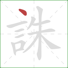 誅的笔顺第1画：点