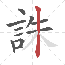 誅的笔顺第11画：竖