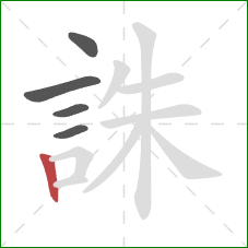 誅的笔顺第5画：竖