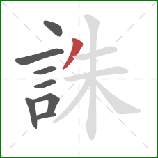 誅的笔顺第8画：撇