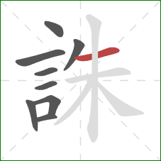 誅的笔顺第9画：横