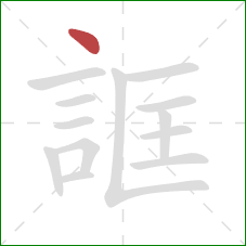 誆的笔顺第1画：点