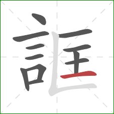 誆的笔顺第12画：横